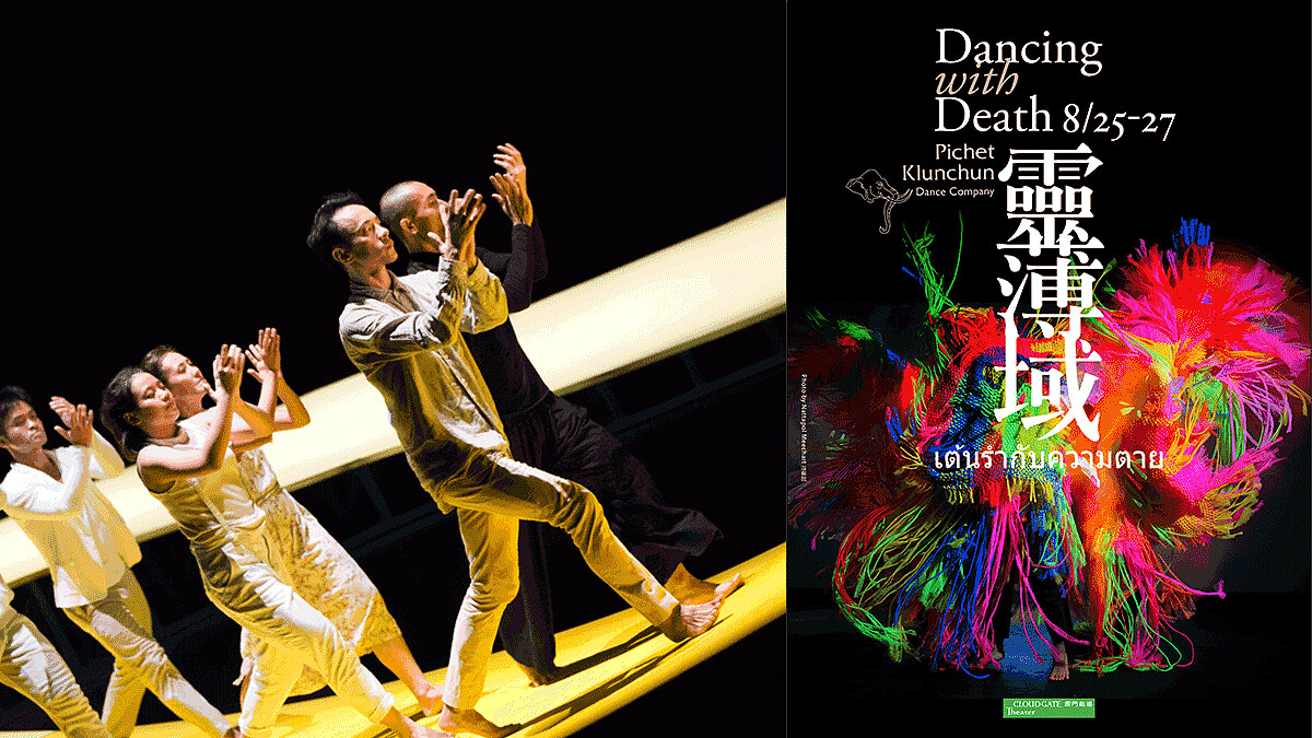 生死交會的泰式萬聖節—泰國克朗淳舞團《靈薄域》8/25-27淡水雲門上演