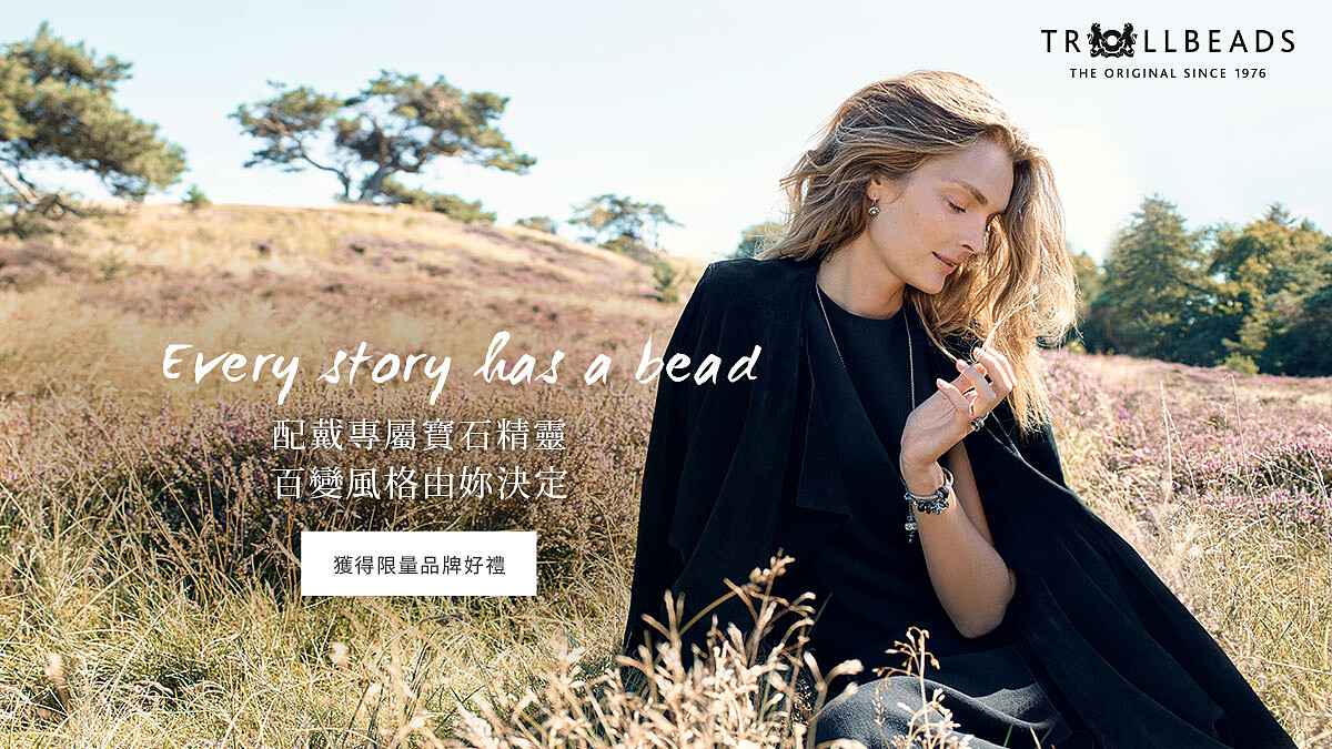 TROLLBEADS 尋找妳的女神魅力
