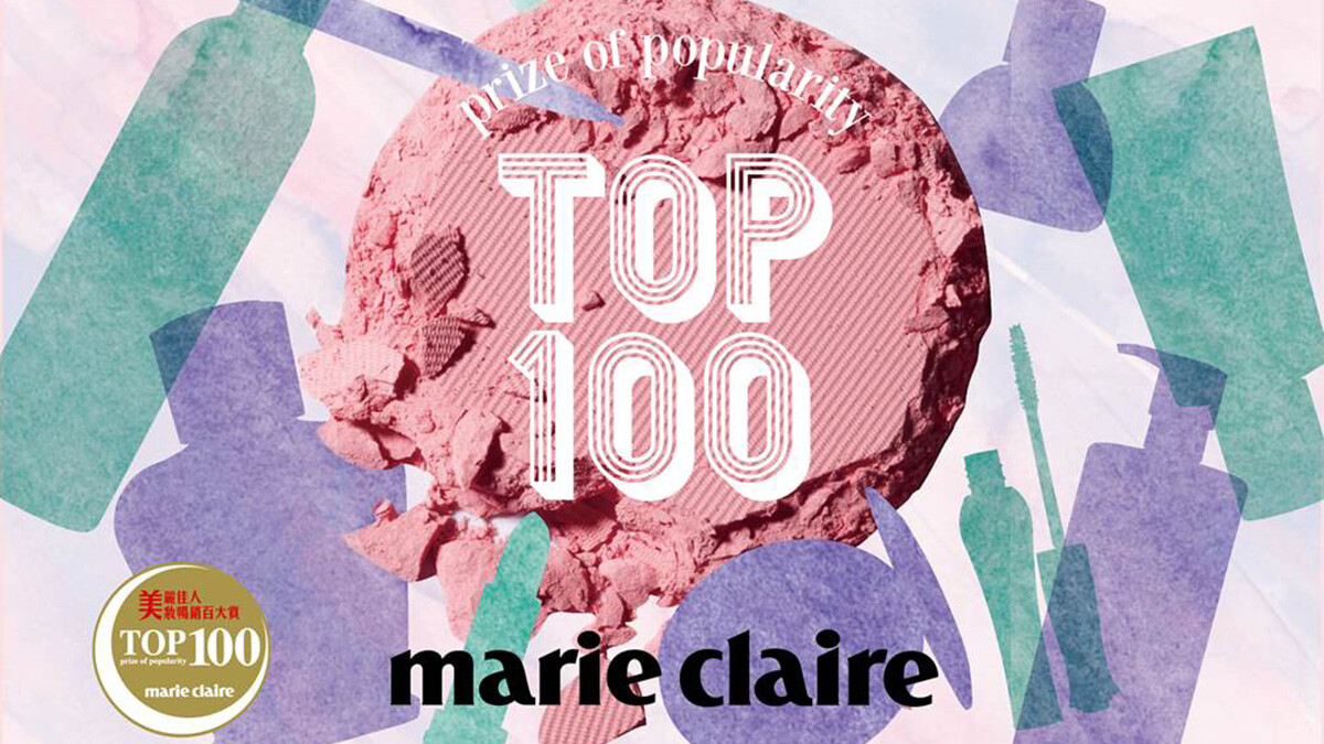 2017 《Marie Claire 美麗佳人》美妝暢銷百大賞揭曉TOP 100