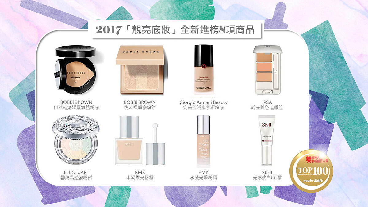 周年慶必看美妝攻略 網友真心這樣推！ 2017 《Marie Claire 美麗佳人》美妝暢銷百大賞揭曉