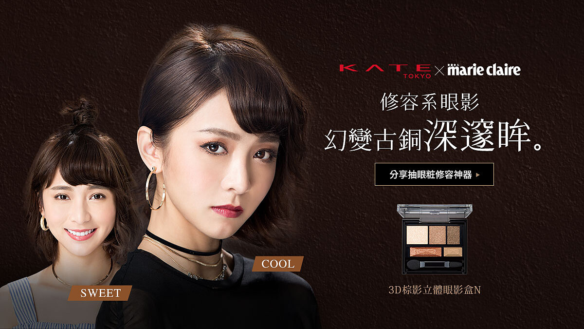 修容系眼影 幻變古銅深邃瞳