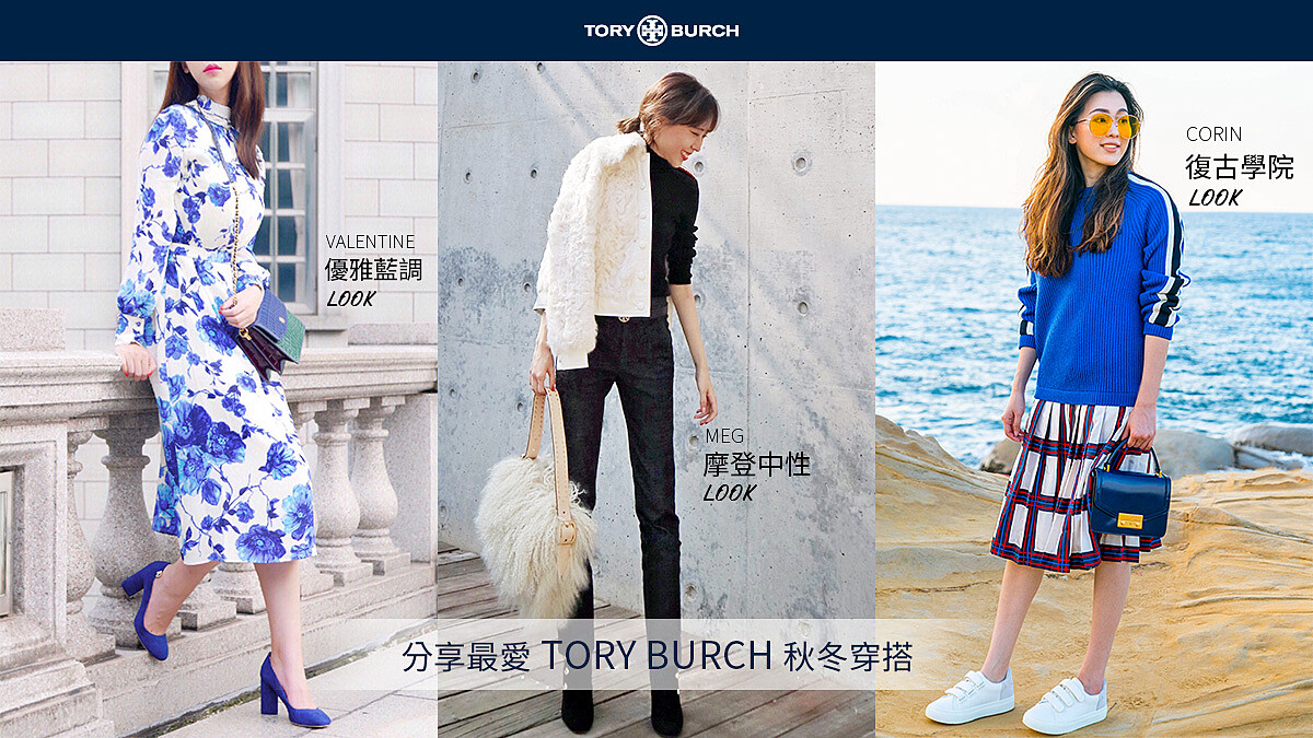 分享最愛 TORY BURCH 秋冬穿搭拿好禮