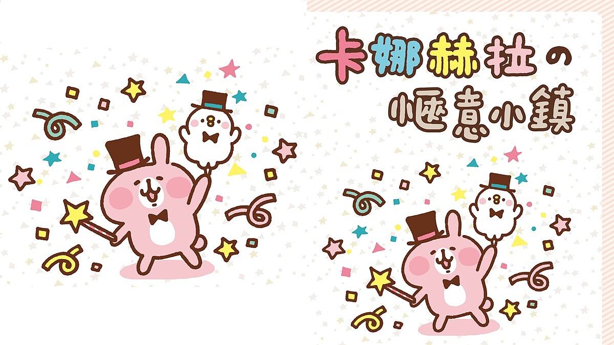 超可愛卡娜赫拉特展開始搶票！整座個展搬來台灣，首站就選台北華山