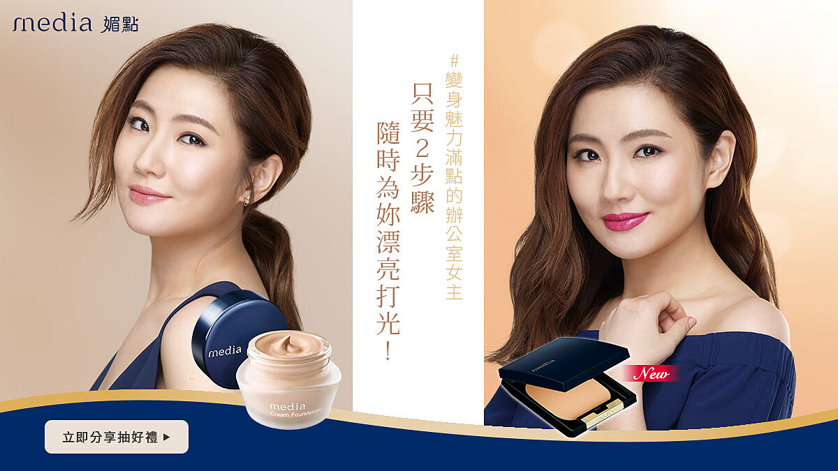 media媚點，讓妳變身魅力滿點的辦公室女主