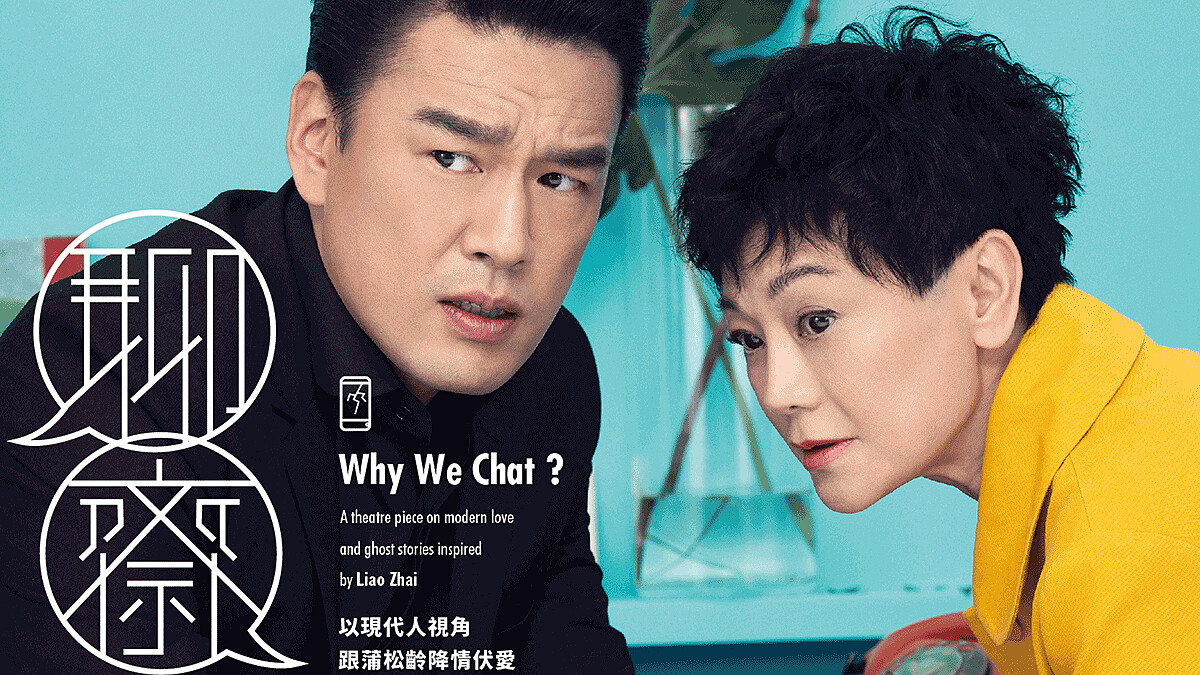 張艾嘉X王耀慶同台飆戲！非常林奕華《聊齋》邀你欣賞愛情的千奇百怪