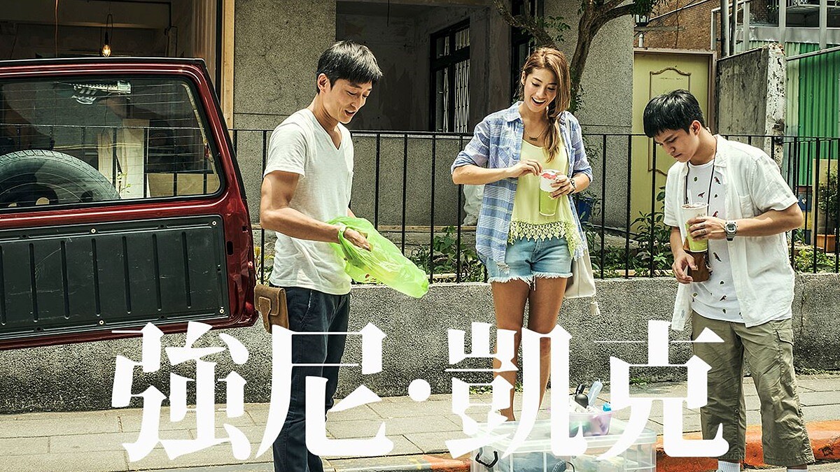 「有時候人跟人之間的距離太近，會不知道怎麼去愛」金馬獎最佳新演員瑞瑪席丹主演《強尼˙凱克》在大台北闖蕩找尋愛與幸福