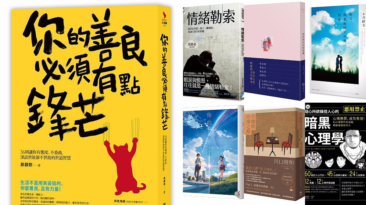 《情緒勒索》、《你的善良必須有點鋒芒》...今年必讀，誠品2017年度10大暢銷書
