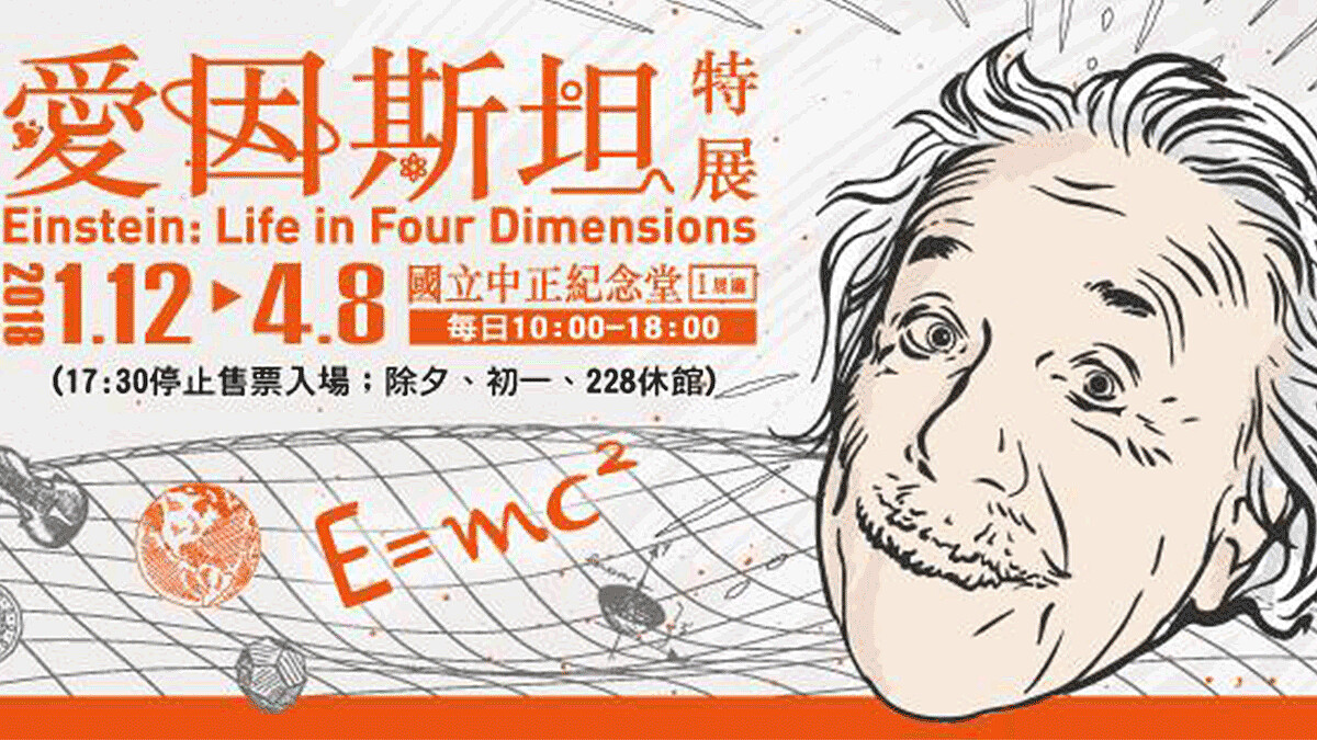 相對論真跡手稿、諾貝爾獎牌首度來台！《愛因斯坦特展—天才相對論》特展