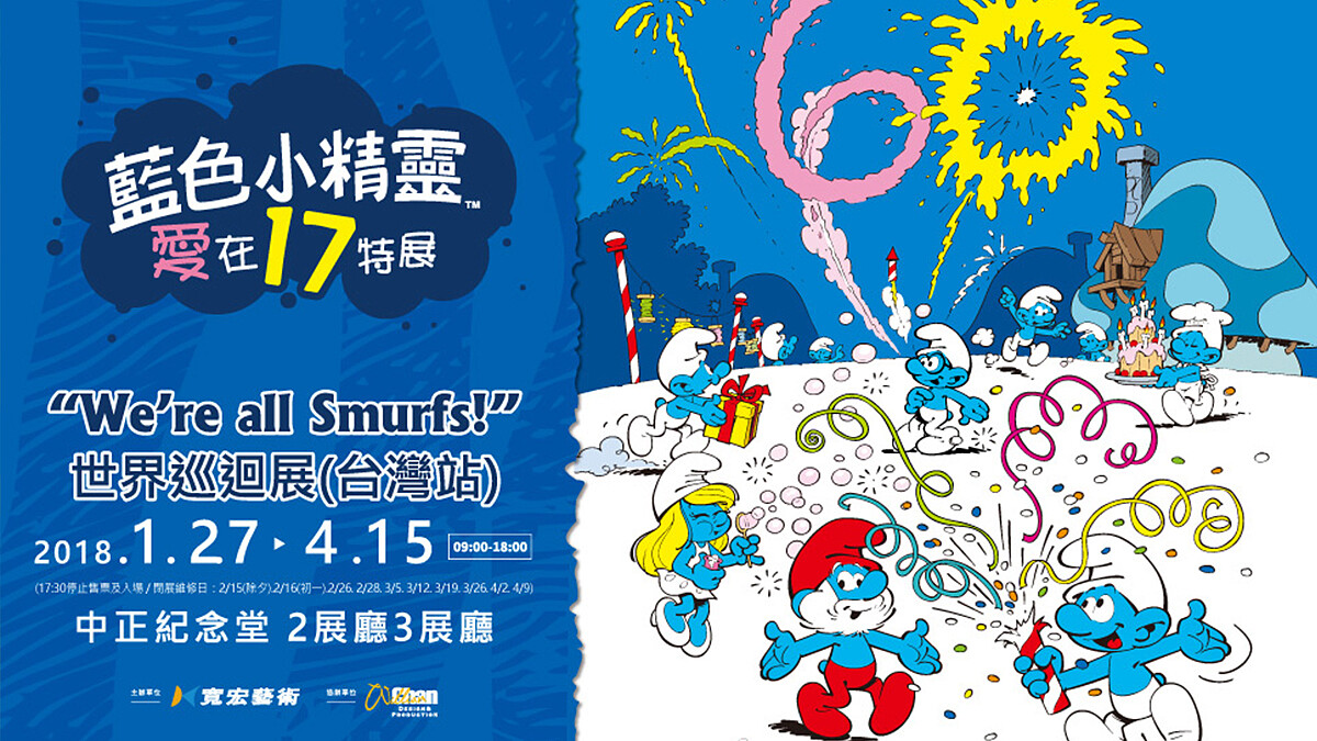 最可愛的小東西~《藍色小精靈愛在17特展》台北開展啦!