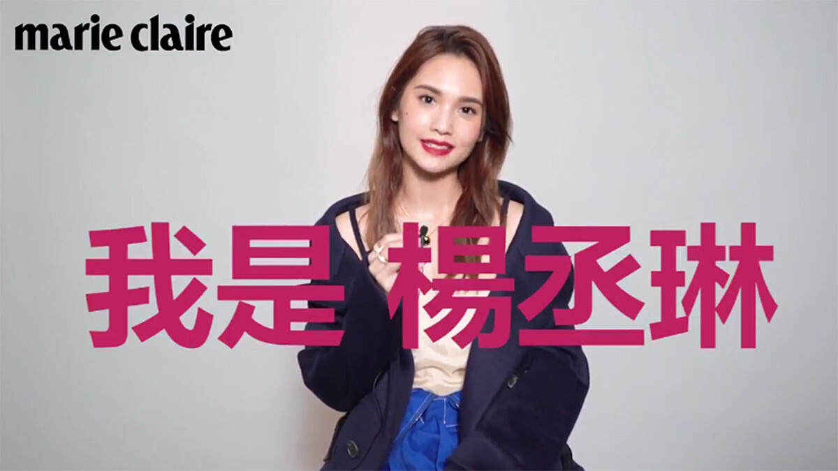 真心話還是大冒險？楊丞琳，最美的一刻【Cover Story】