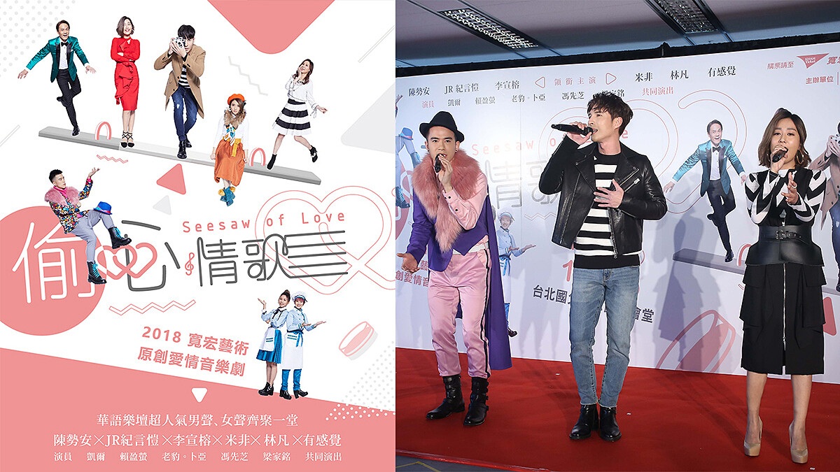 集合陳勢安、JR紀言愷、林凡等超人氣歌手！音樂劇《偷心情歌》邀你聽見幸福！