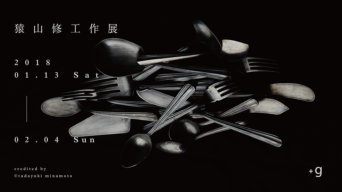 典雅品味的絕美呈現！日本跨領域設計大師《猿山修工作展》