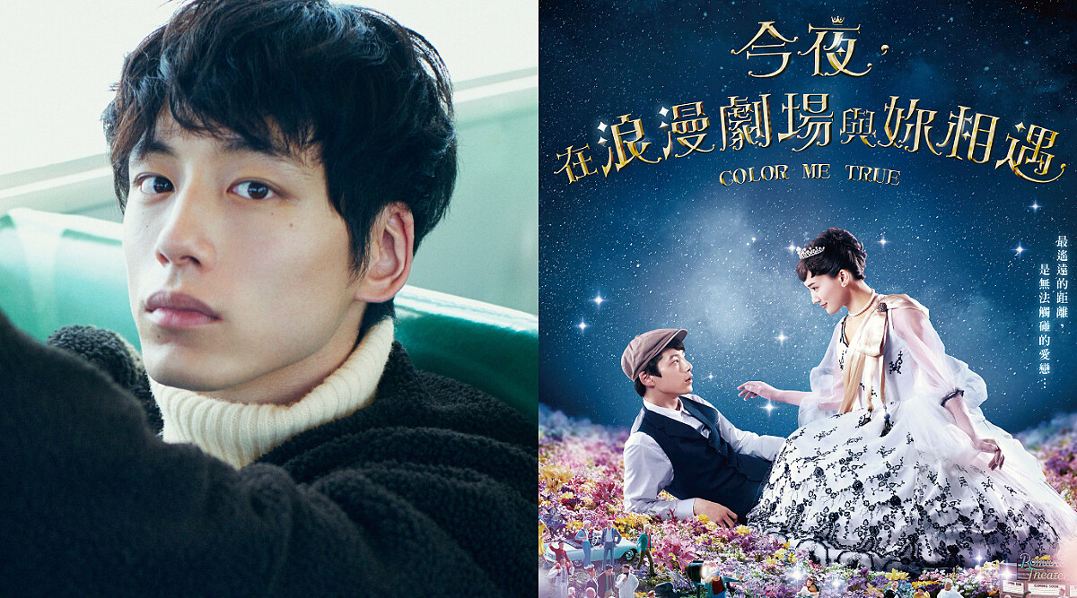 小可愛坂口健太郎即將來台！虐心新作《今夜，在浪漫劇場與妳相遇》，穿越時空的禁忌之戀