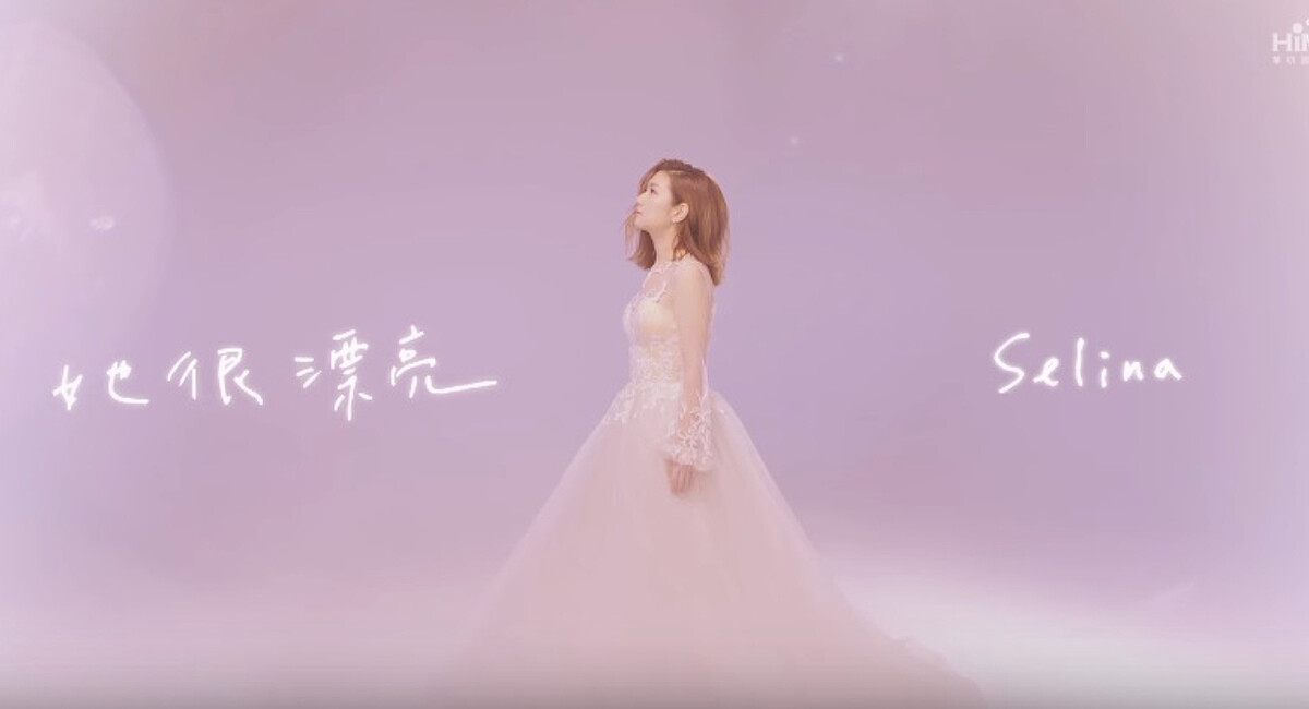 Selina親自填詞！獻唱電視劇《她很漂亮》主題曲充滿正能量：「眼淚笑著擦乾，哭過後就繼續大聲地唱。」