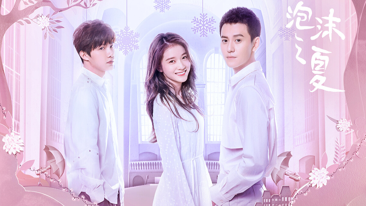 翻拍大S、何潤東《泡沫之夏》！新版找來「小楊冪」張雪、新生代鮮肉秦俊傑詮釋三角戀