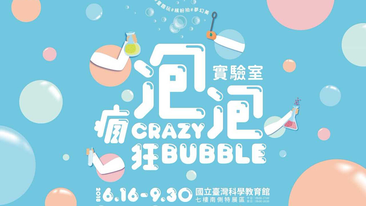 網美科學家一定要朝聖！螢光泡泡水床、泡泡火山...全台首創「瘋狂泡泡實驗室」展覽6月夢幻登場
