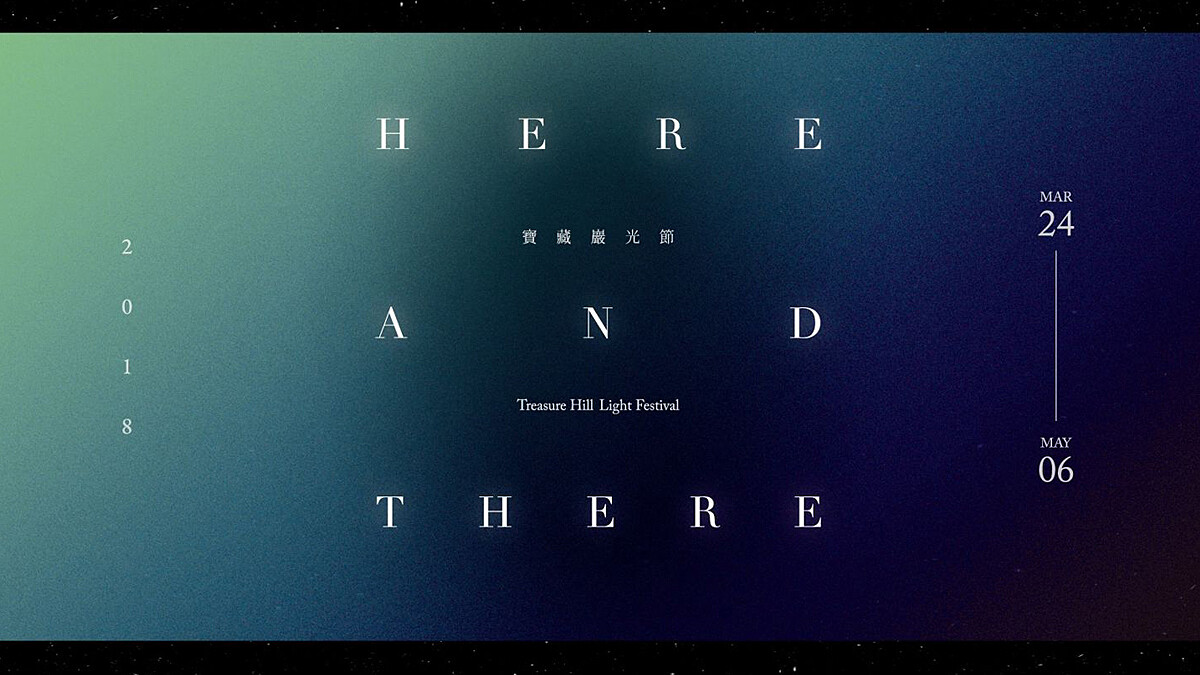 穿越寶藏巖的前世、今生與未來—2018寶藏巖光節《又在這裡，又在那裡》