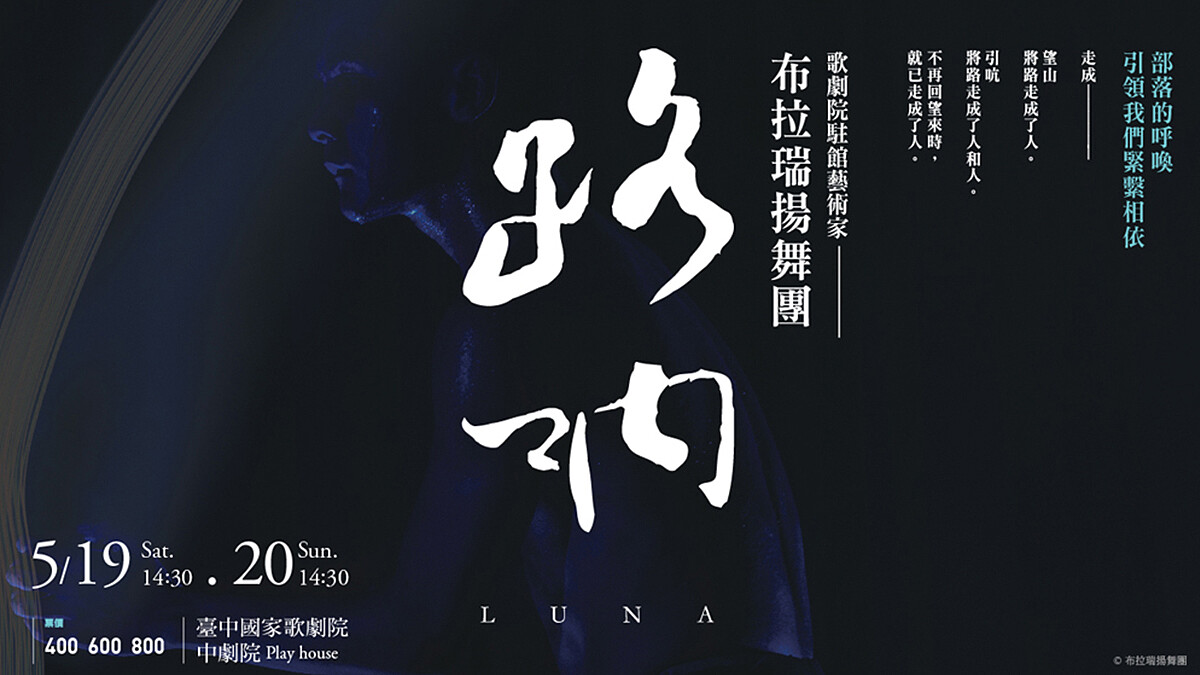 腳踩土地、舞動臺灣最美的肢體語言！布拉瑞揚舞團2018新作《路吶》