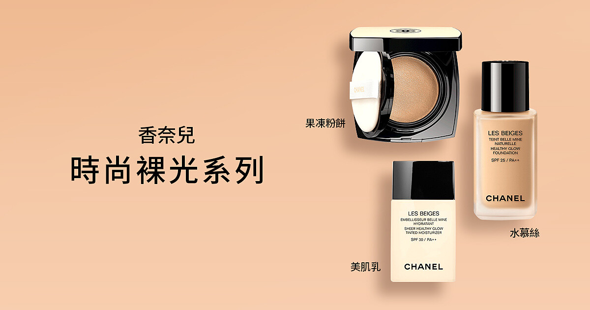 (立即體驗)香奈兒時尚裸光系列，打造時尚女神裸肌感