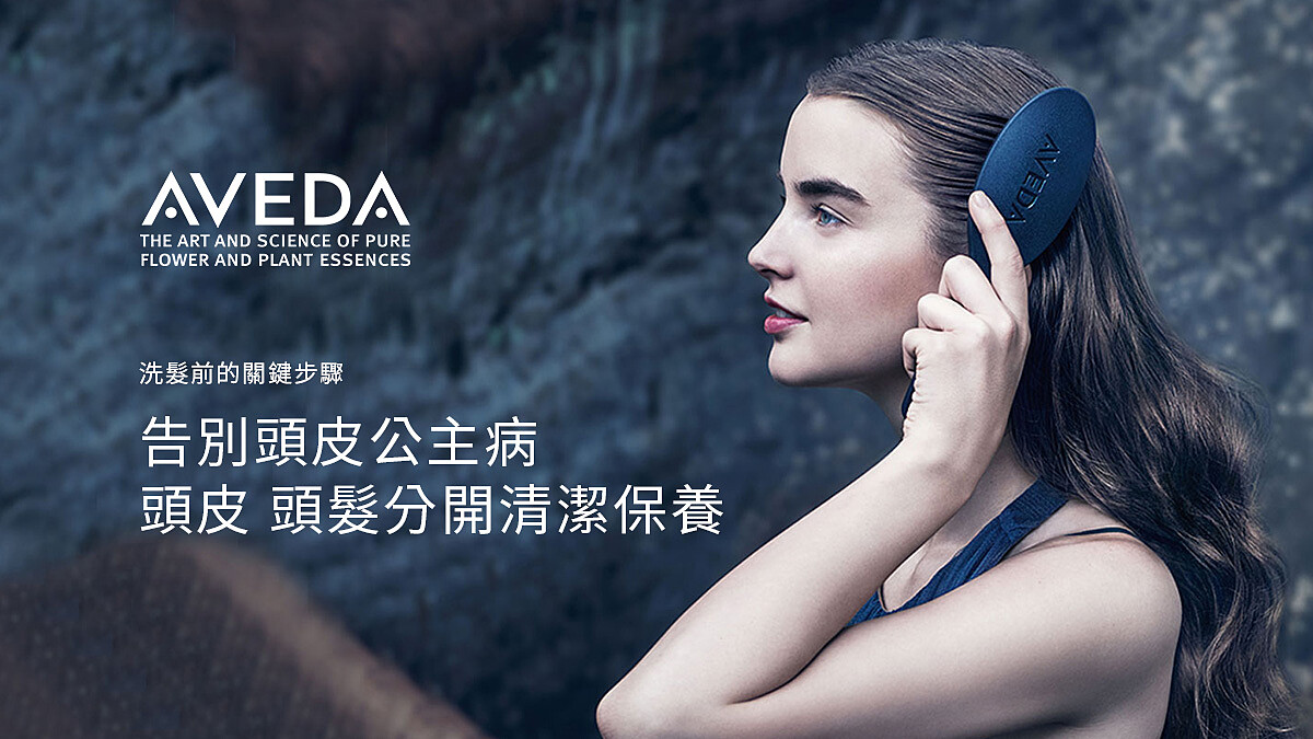 【立即預約】AVEDA告別頭皮公主病