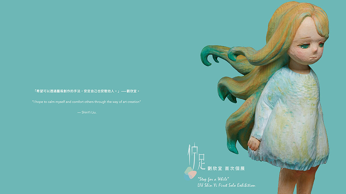 雕塑家對世界的夢幻想像，秋刀魚藝術《佇足—劉欣宜首次個展》