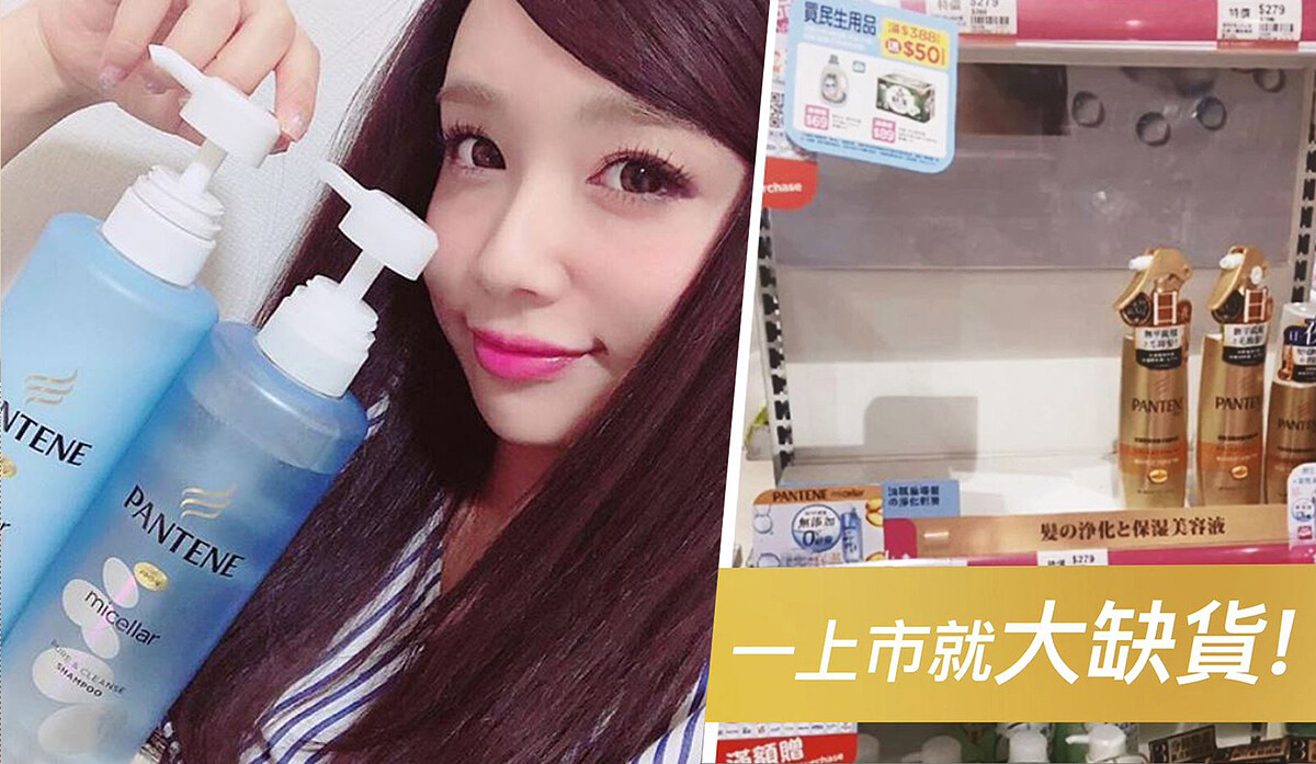 原來洗髮精內加上「導出髒污與導入修護」成分，髮質直奔天堂！日本女生人手一瓶的日本潘婷Micellar美容液洗潤系列，C/P值未免也太高了吧！(驚嘆+立馬手刀去買)