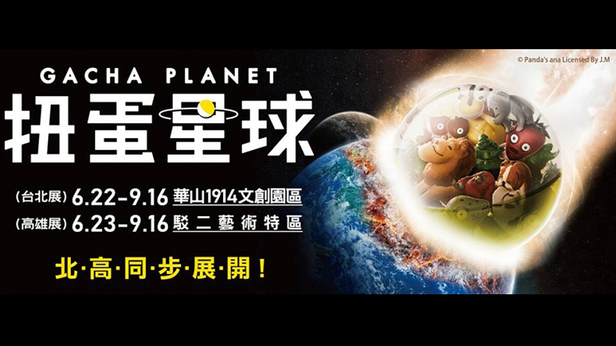 戽斗動物、太自由女神入侵地球！今夏最鬧的《扭蛋星球特展》台北、高雄同步展出