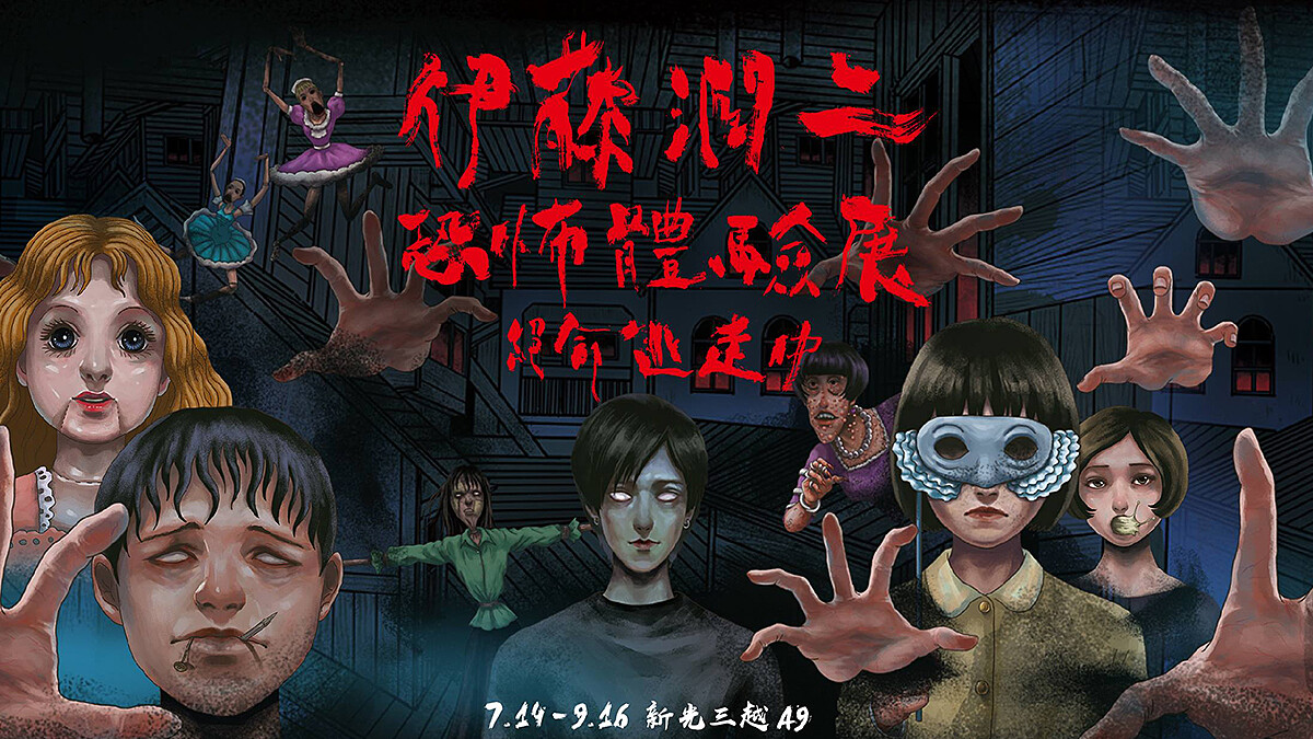 通往鬼屋的大門已經開啟⋯你準備好了嗎？《伊藤潤二恐怖體驗展－絕命逃走中》