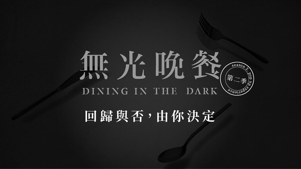 在黑暗中打開味蕾找驚喜！《無光晚餐》第二季有望回歸，集資成功7、8月將快閃登場