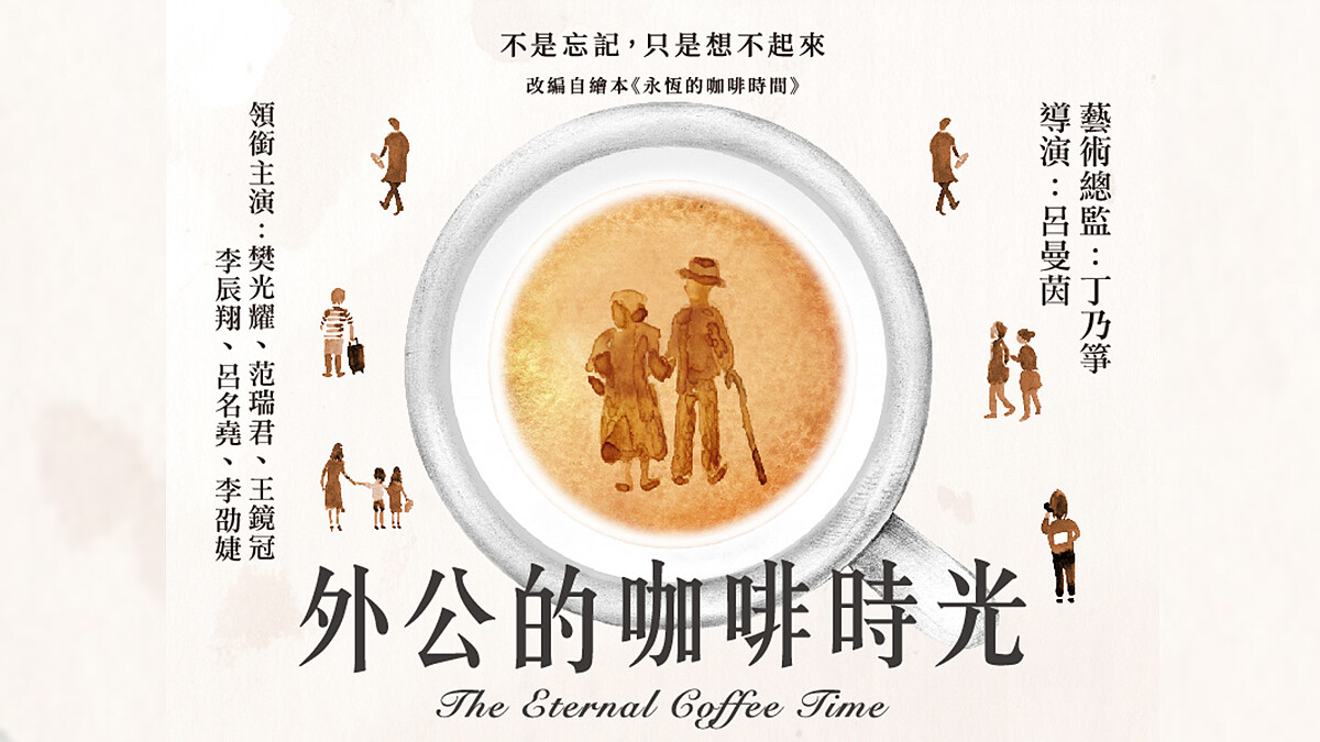 「就算會忘記，也想和你在一起⋯」表演工作坊感人新戲《外公的咖啡時光》