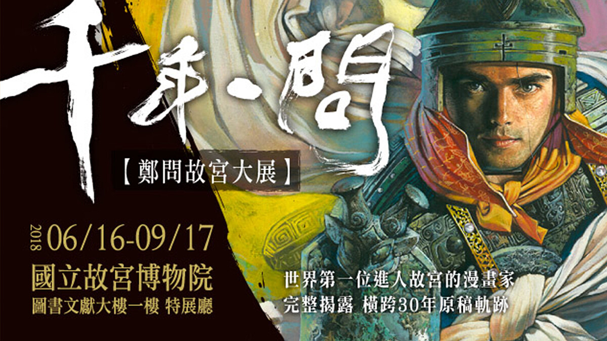 五月天阿信跨刀致敬、台灣漫畫界最榮耀的一刻！《千年一問 鄭問紀念展》台北故宮盛大展出