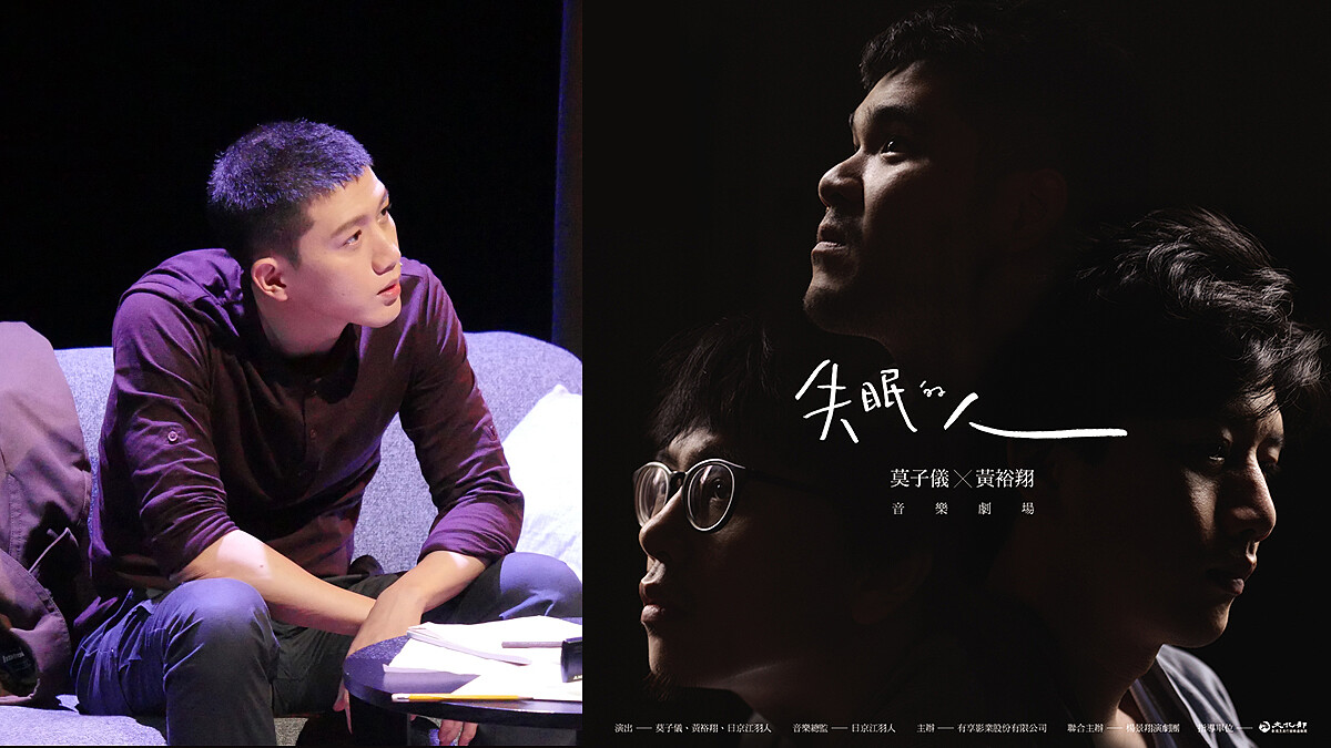 莫子儀與自己的失眠對話，打造新型態浪漫演出！《失眠的人 莫子儀X黃裕翔的音樂劇場》