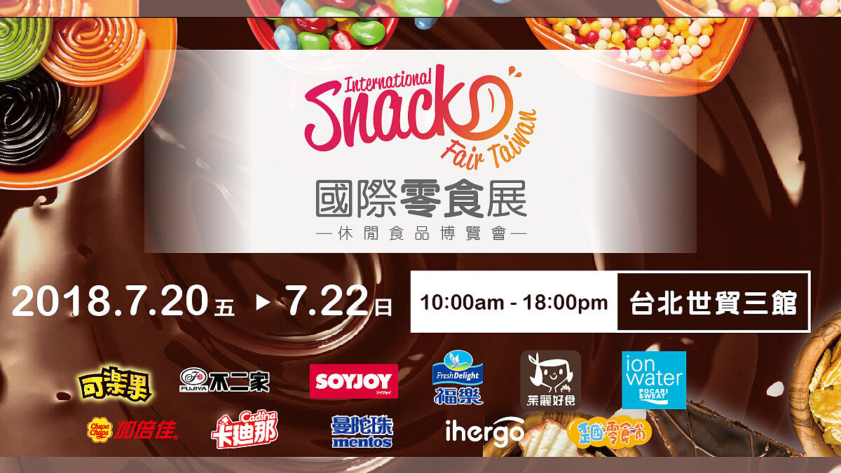 給最愛零食的你，今夏最幸福的主題展！ 國際零食展幸福開賣！
