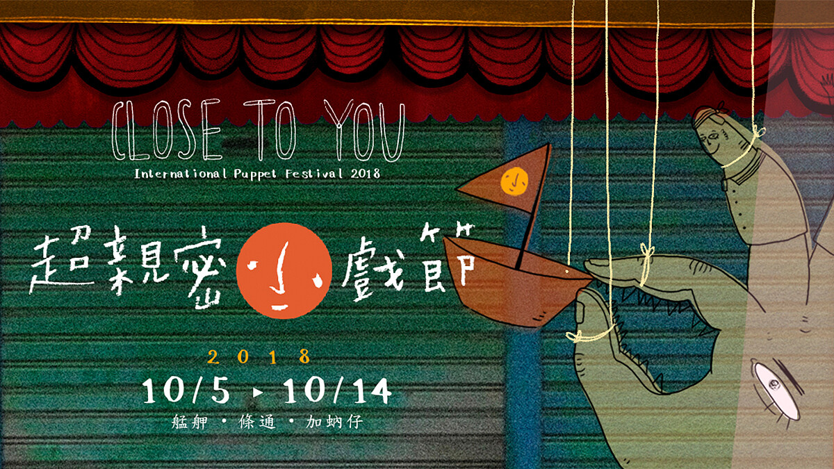 看戲走路、走路看戲！《2018超親密小戲節》帶你走入艋岬、加蚋仔與林森北路條通街區