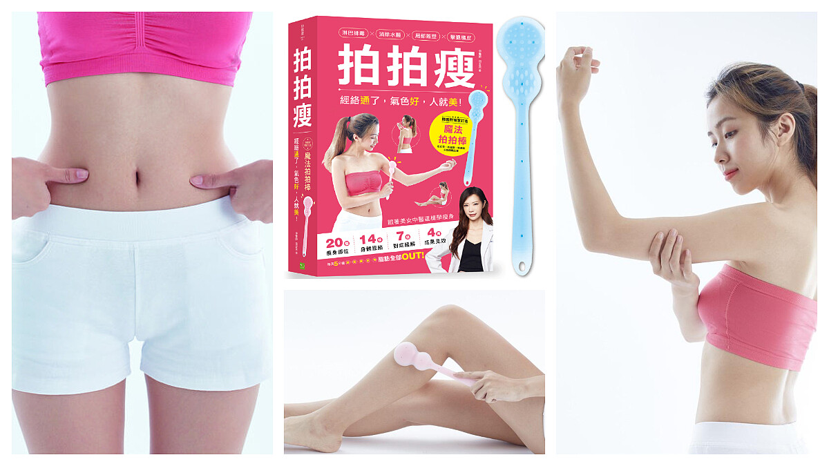 美女中醫師瘦身秘訣大公開！只要每天5分鐘做神奇的「拍拍瘦」 4週見效！