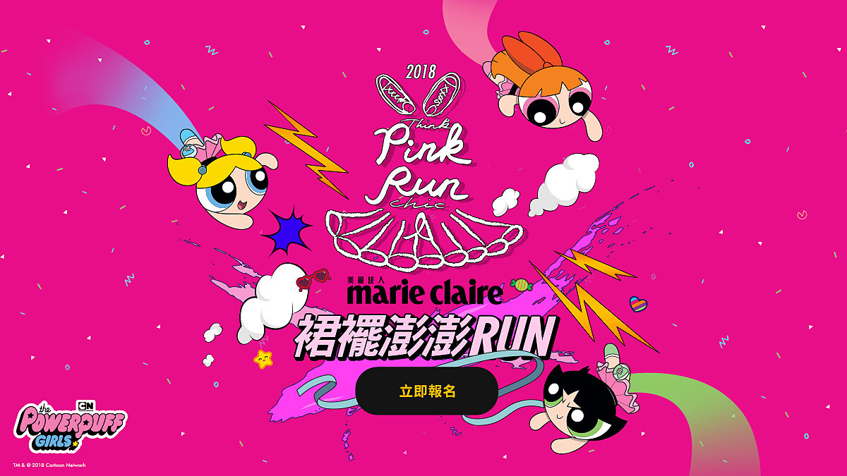 美麗佳人2018PINK RUN裙襬澎澎RUN,攜手飛天小女警打擊乳癌、為愛起跑!