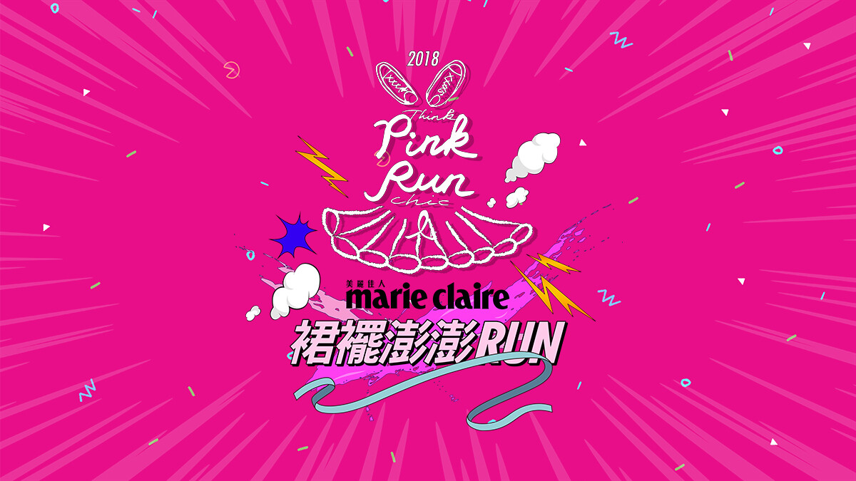 2018 PINK RUN 裙襬澎澎RUN