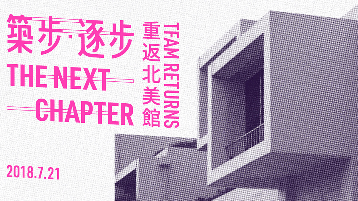 暫別九個月後北美館重啟！《築步・逐步—重返北美館》邁向下一世代的藝術篇章