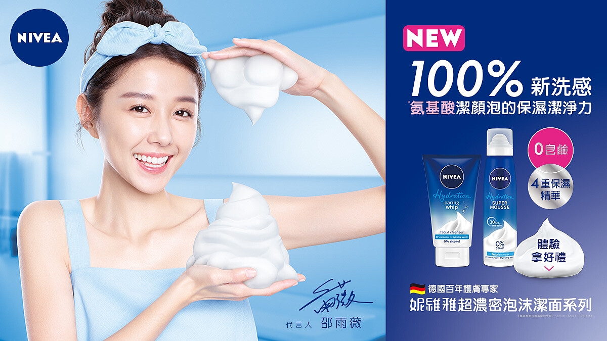 立即體驗NIVEA超濃密泡沫潔面系列，感受療癒泡泡的綿密澎彈力再拿好禮