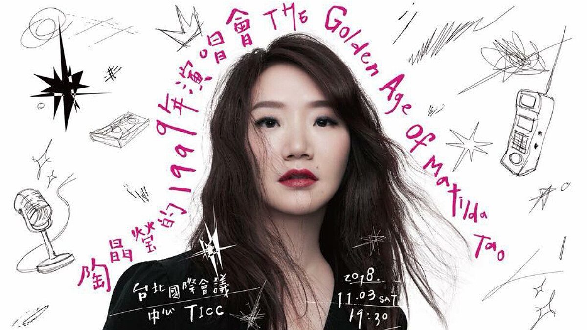 陶晶瑩演唱會秒殺！〈姊姊妹妹站起來〉、〈太委屈〉、〈離開我〉那些年陪伴你走過快樂悲傷的歌曲~