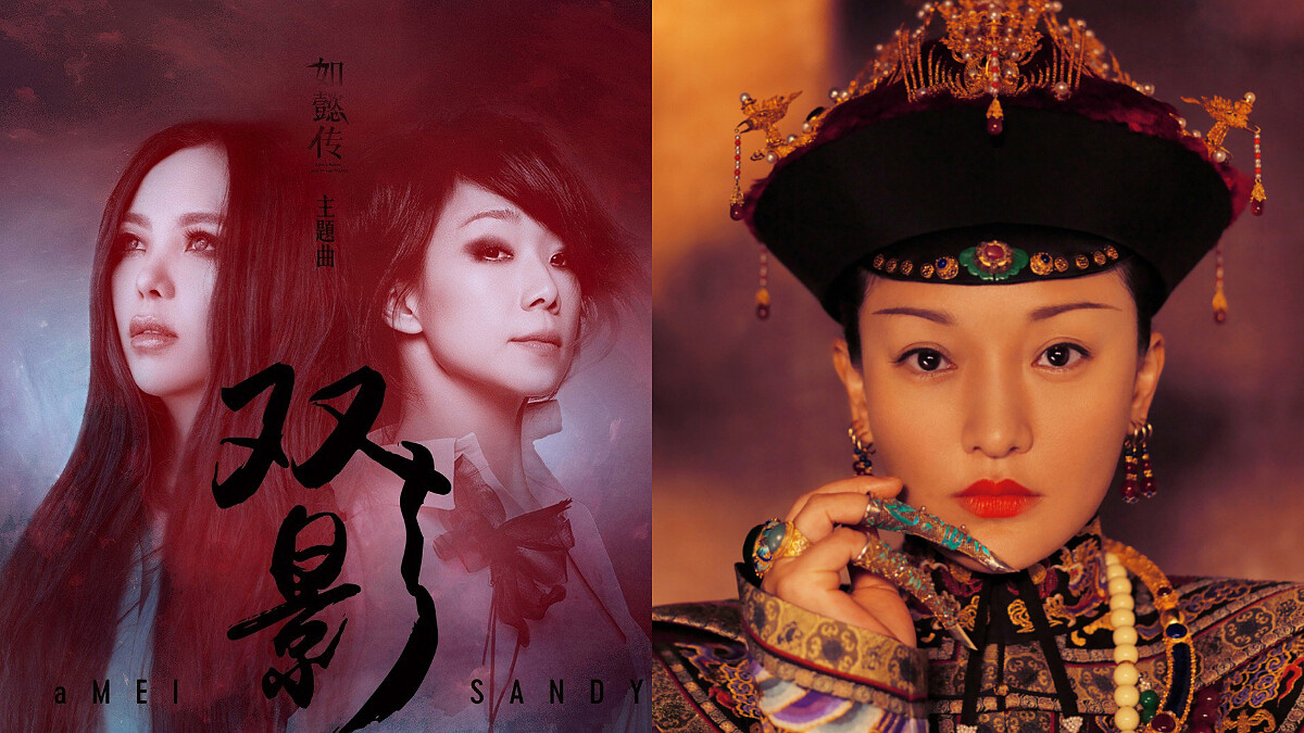 后的對決！《如懿傳》8月20日首播，主題曲〈雙影〉由阿妹、林憶蓮演唱！