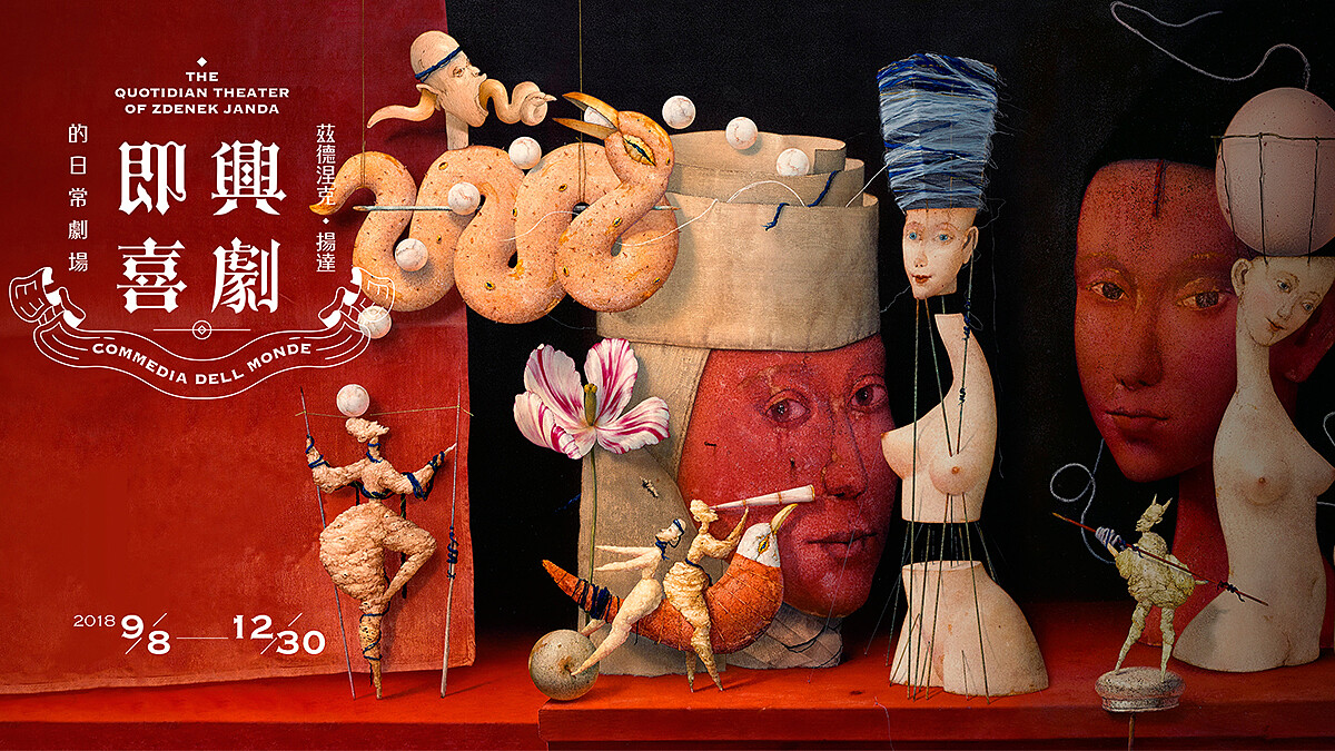 揭開夢境背後的秘密！毓繡美術館《即興喜劇：茲德涅克・揚達的日常劇場》