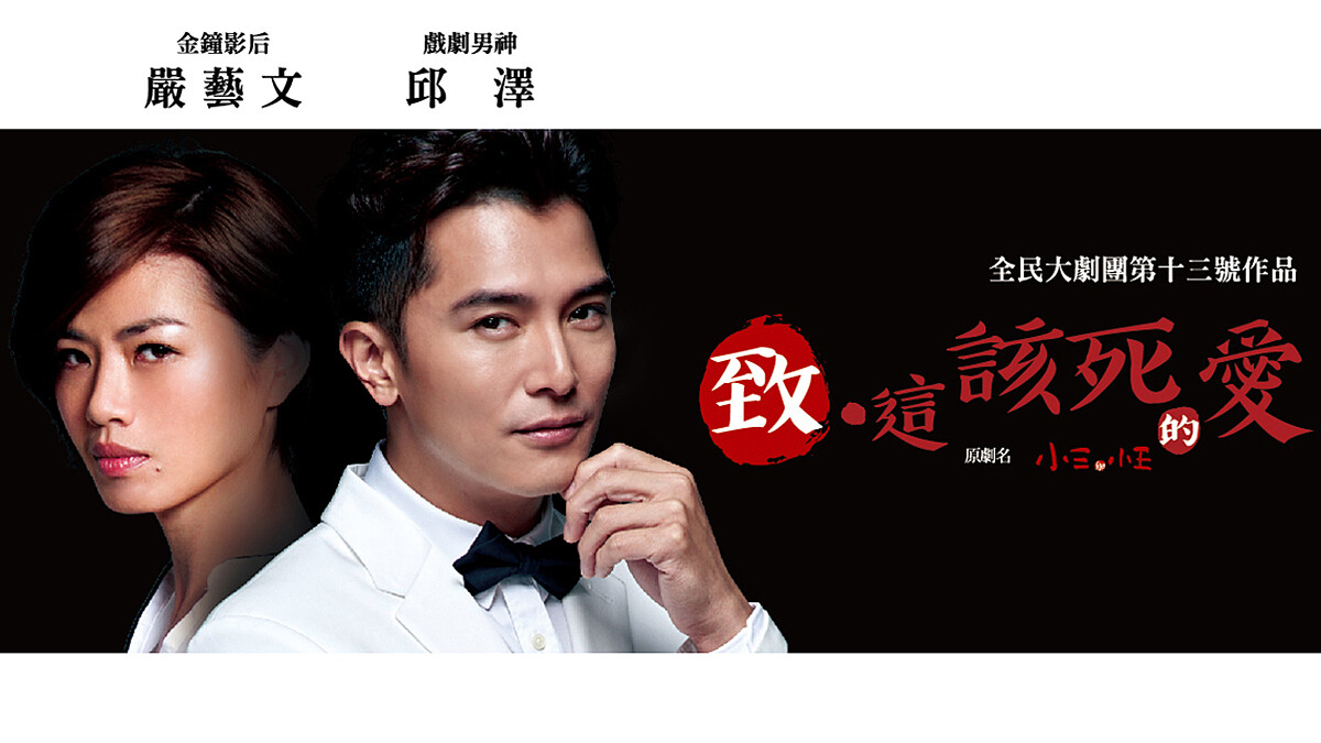 邱澤、嚴藝文同台飆戲！全民大劇團《致・這該死的愛》首度加演，登上國家戲劇院