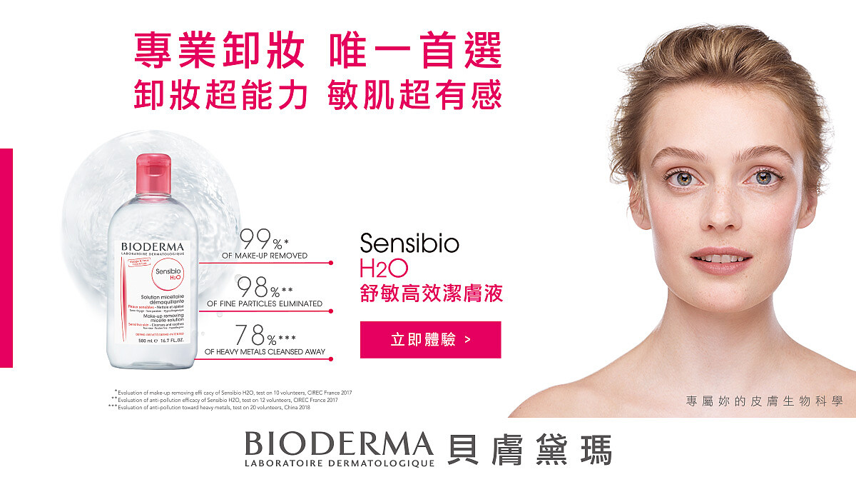 【立即體驗】感受卸妝的超能力，一試愛上超有感！ 