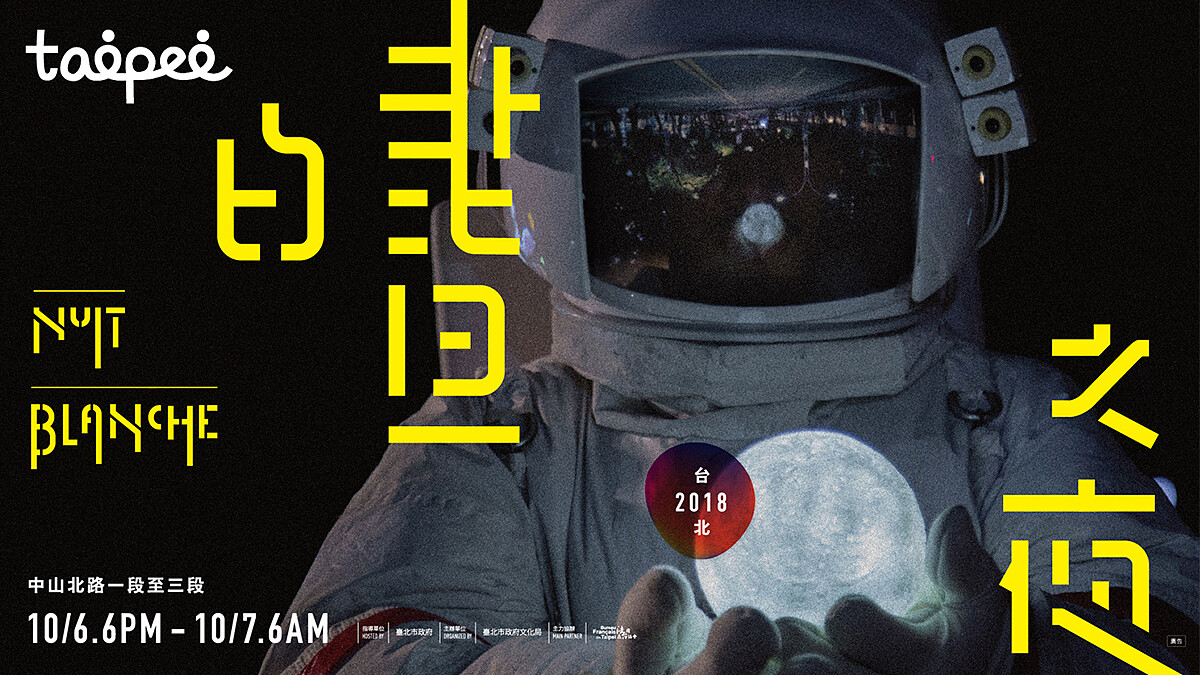 玩翻中山北路，捷運24小時不打烊！2018《臺北白晝之夜》5大必逛展點特搜