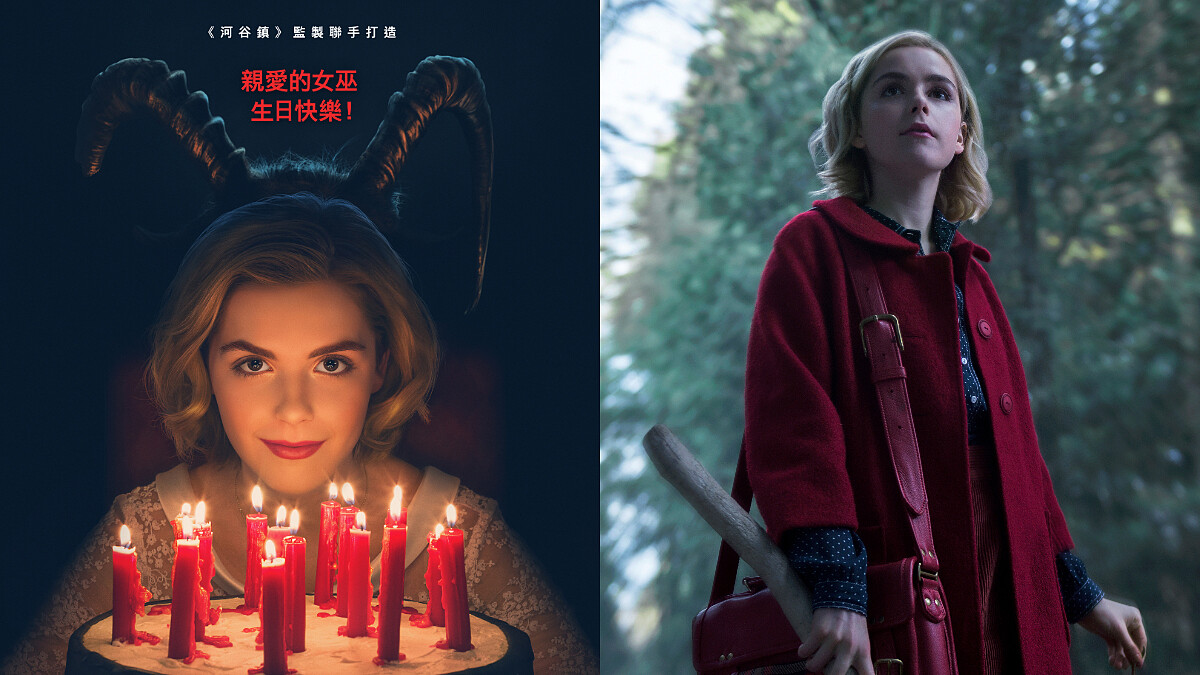 長大到底該不該當女巫呢？Netflix 恐怖奇幻美劇《莎賓娜的顫慄冒險》~