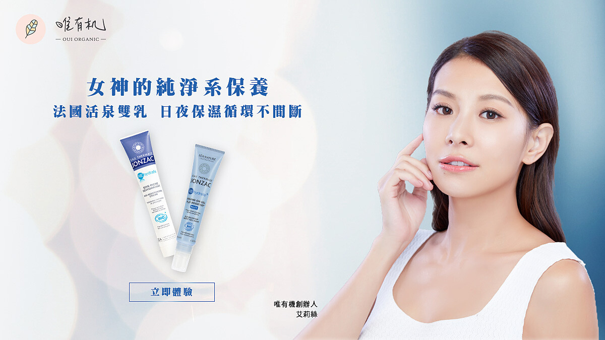 【立即體驗】法國活泉雙乳，女神的純淨系有機保養