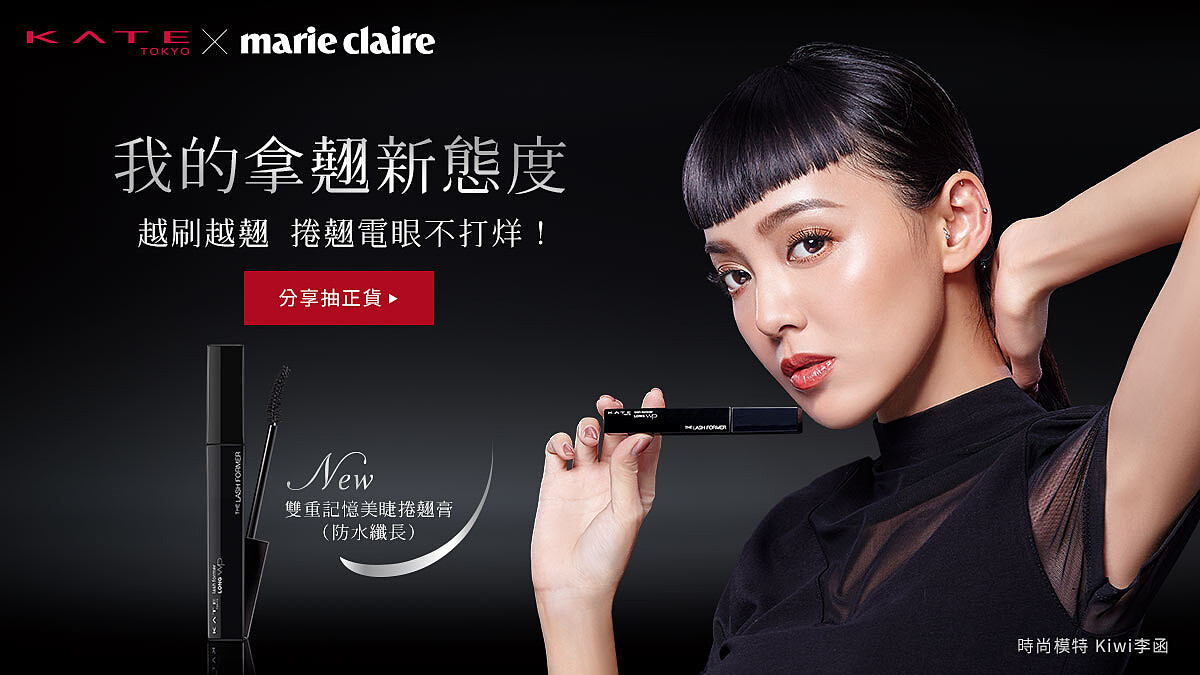 【分享抽好禮】10/12前分享你的拿翹新態度,即有機會獲得KATE雙重記憶美睫捲翹膏