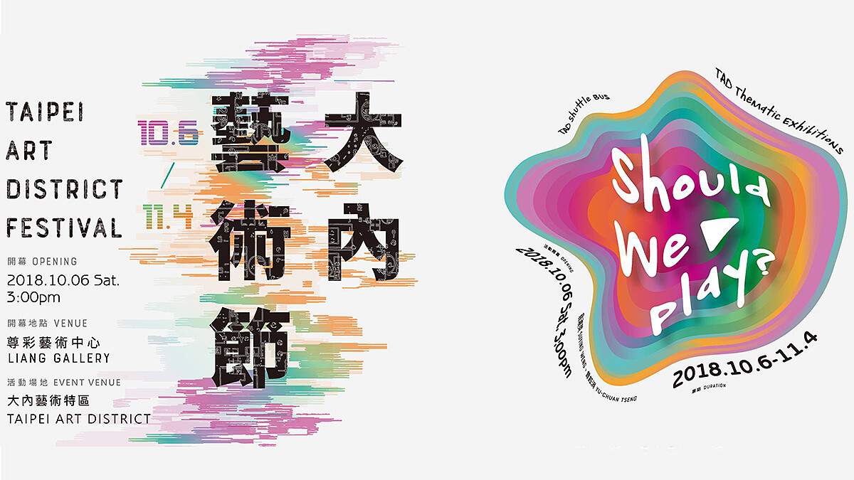 Let&amp;#039;s play！《2018大內藝術節》串連大直、內湖各大藝術展場，邀你召喚「玩耍」初心