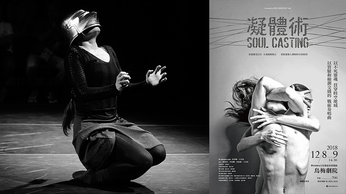 被盔甲禁錮的身體怎麼跳舞？香港編舞雙人組 Neo Dance HK 奇幻新作《凝體術》